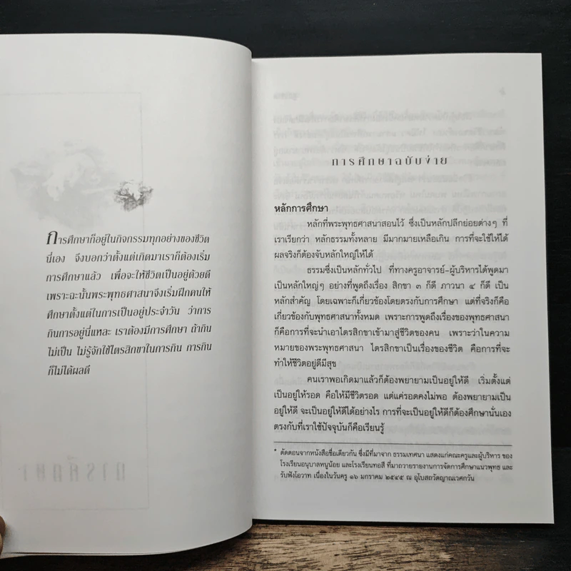 คู่มือชีวิต - พระพรหมคุณาภรณ์ (ป.อ.ปยุตโต) รูปที่ 8