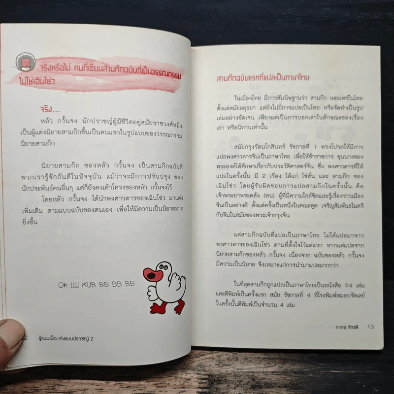 รู้แบบเป็ด เก่งแบบปราชญ์ 2 ฉบับ ท่องโลกย้อนยุค - ภากร กัทชลี รูปที่ 10