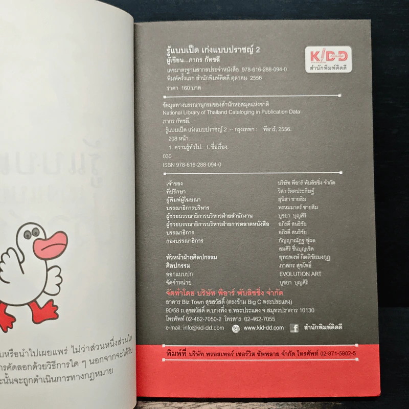 รู้แบบเป็ด เก่งแบบปราชญ์ 2 ฉบับ ท่องโลกย้อนยุค - ภากร กัทชลี รูปที่ 6