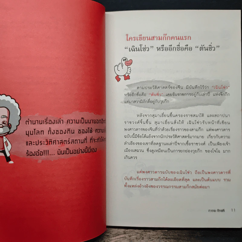 รู้แบบเป็ด เก่งแบบปราชญ์ 2 ฉบับ ท่องโลกย้อนยุค - ภากร กัทชลี รูปที่ 9