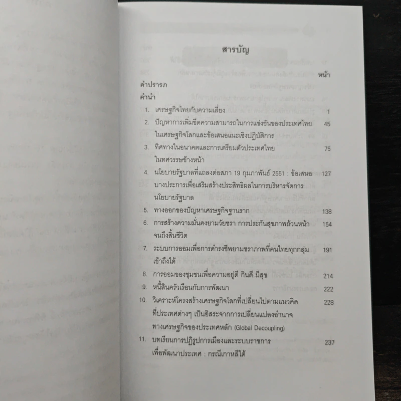 ทิศทางการพัฒนา เศรษฐกิจมหภาค การเงิน การคลัง เล่ม 3 - ดร.พิสิฐ ลี้อาธรรม รูปที่ 7