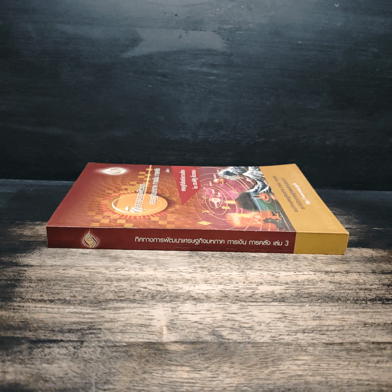 ทิศทางการพัฒนา เศรษฐกิจมหภาค การเงิน การคลัง เล่ม 3 - ดร.พิสิฐ ลี้อาธรรม รูปที่ 3