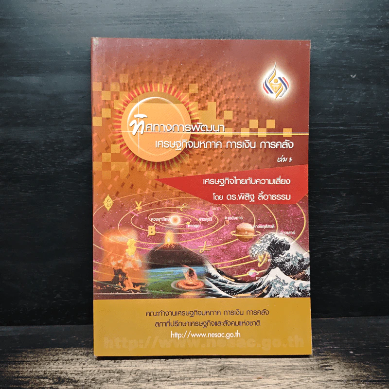 ทิศทางการพัฒนา เศรษฐกิจมหภาค การเงิน การคลัง เล่ม 3 - ดร.พิสิฐ ลี้อาธรรม รูปที่ 1