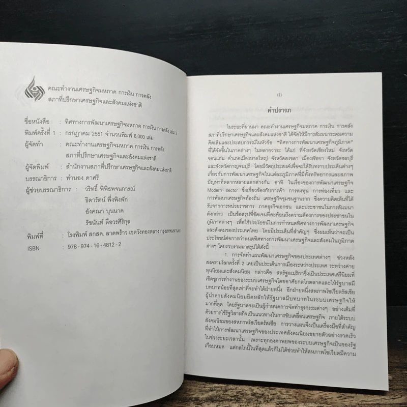 ทิศทางการพัฒนา เศรษฐกิจมหภาค การเงิน การคลัง เล่ม 3 - ดร.พิสิฐ ลี้อาธรรม รูปที่ 6