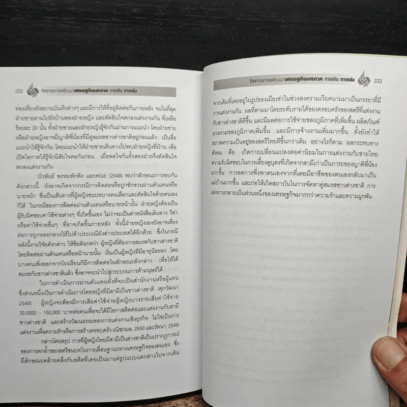 ทิศทางการพัฒนา เศรษฐกิจมหภาค การเงิน การคลัง เล่ม 3 - ดร.พิสิฐ ลี้อาธรรม รูปที่ 9