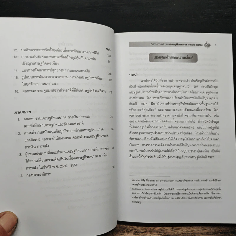 ทิศทางการพัฒนา เศรษฐกิจมหภาค การเงิน การคลัง เล่ม 3 - ดร.พิสิฐ ลี้อาธรรม รูปที่ 8