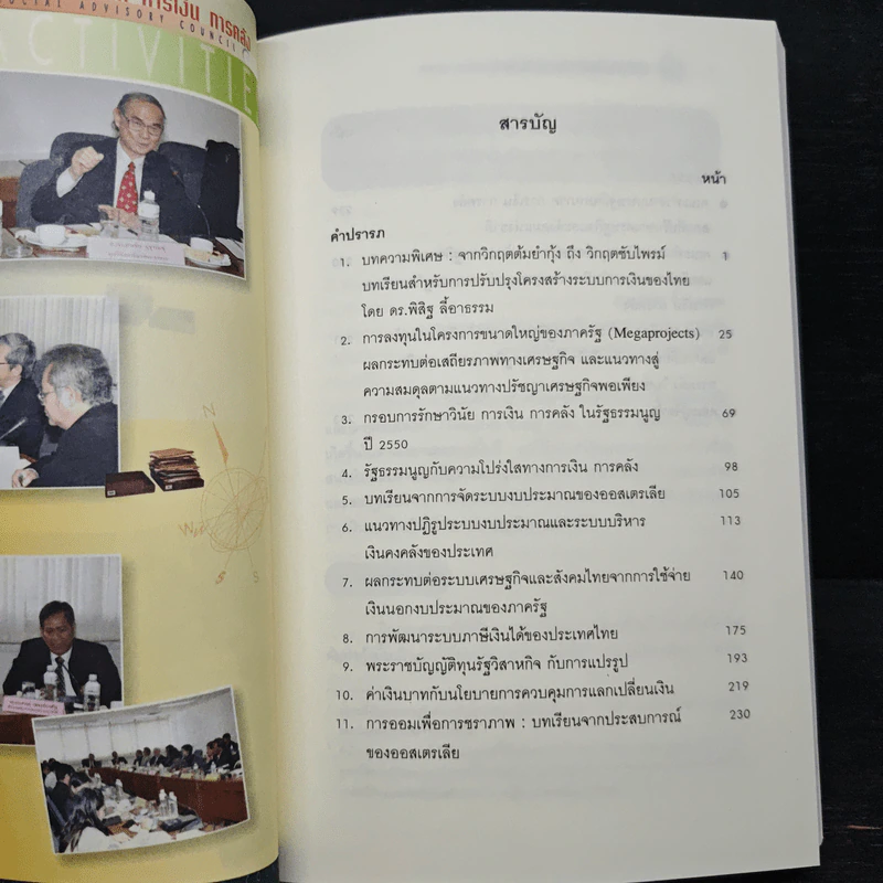 ทิศทางการพัฒนา เศรษฐกิจมหภาค การเงิน การคลัง เล่ม 2 - ดร.พิสิฐ ลี้อาธรรม รูปที่ 7