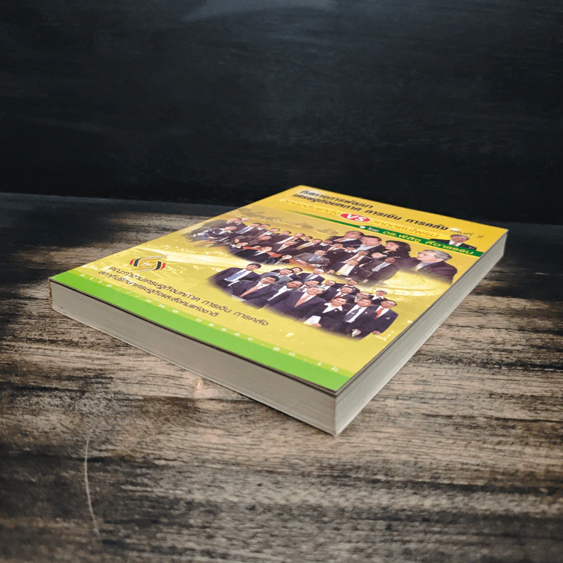 ทิศทางการพัฒนา เศรษฐกิจมหภาค การเงิน การคลัง เล่ม 2 - ดร.พิสิฐ ลี้อาธรรม รูปที่ 4