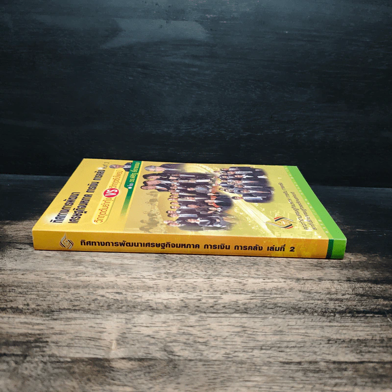 ทิศทางการพัฒนา เศรษฐกิจมหภาค การเงิน การคลัง เล่ม 2 - ดร.พิสิฐ ลี้อาธรรม รูปที่ 3