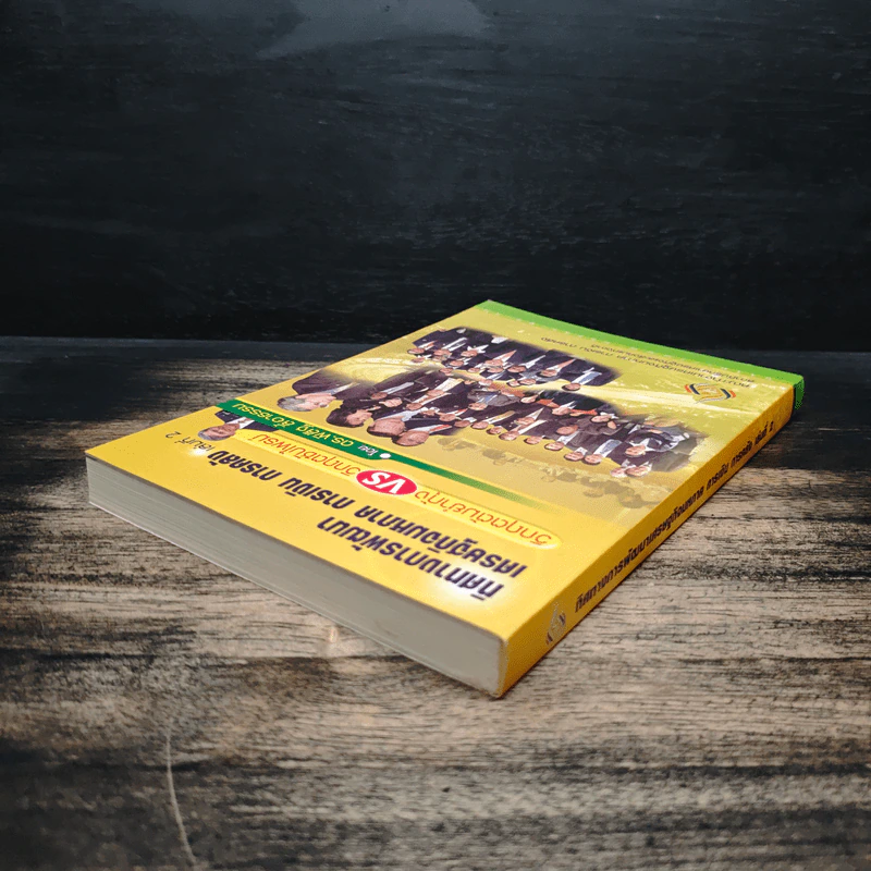 ทิศทางการพัฒนา เศรษฐกิจมหภาค การเงิน การคลัง เล่ม 2 - ดร.พิสิฐ ลี้อาธรรม รูปที่ 5