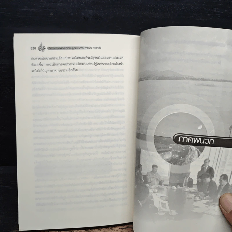 ทิศทางการพัฒนา เศรษฐกิจมหภาค การเงิน การคลัง เล่ม 2 - ดร.พิสิฐ ลี้อาธรรม รูปที่ 9