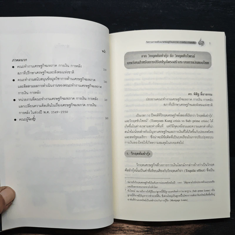 ทิศทางการพัฒนา เศรษฐกิจมหภาค การเงิน การคลัง เล่ม 2 - ดร.พิสิฐ ลี้อาธรรม รูปที่ 8
