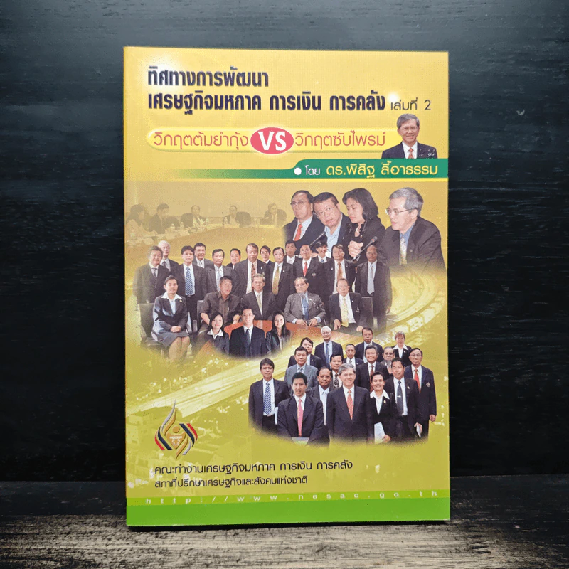 ทิศทางการพัฒนา เศรษฐกิจมหภาค การเงิน การคลัง เล่ม 2 - ดร.พิสิฐ ลี้อาธรรม รูปที่ 1