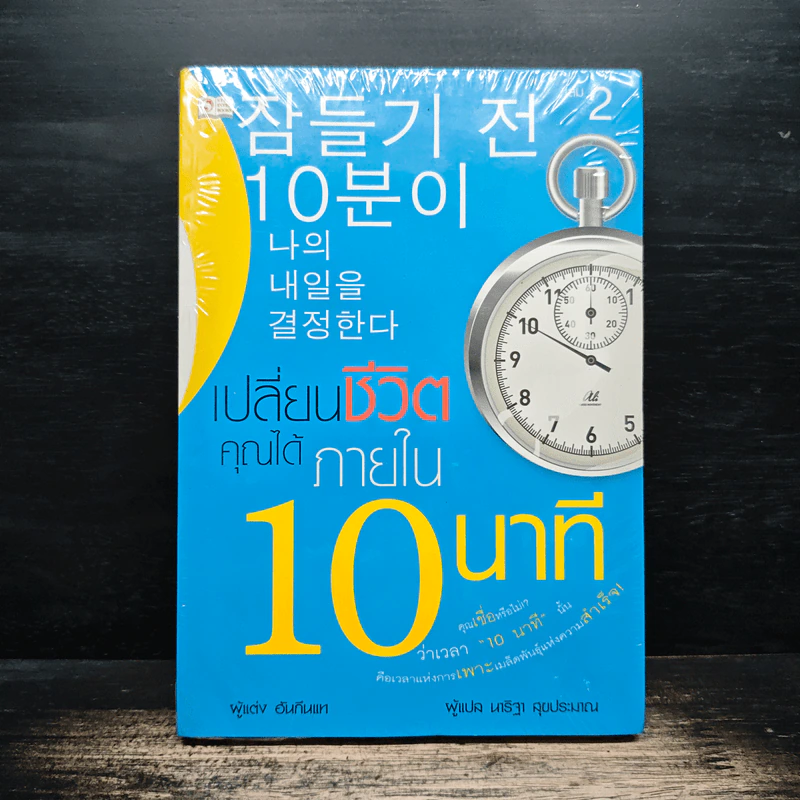 เปลี่ยนชีวิตคุณได้ภายใน 10 นาที เล่ม 2 - ฮัน กึน แท รูปที่ 1