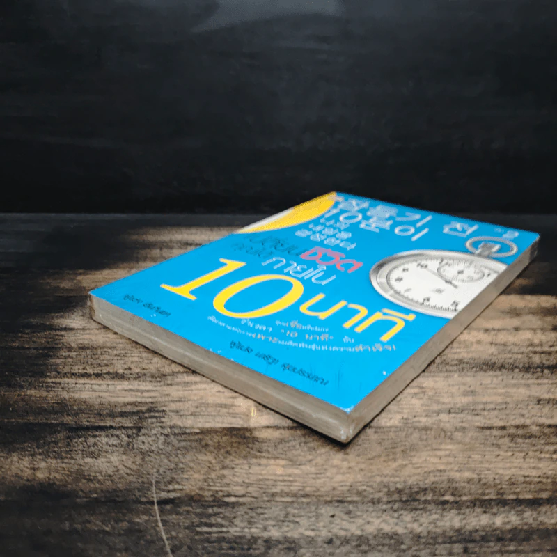 เปลี่ยนชีวิตคุณได้ภายใน 10 นาที เล่ม 2 - ฮัน กึน แท รูปที่ 4