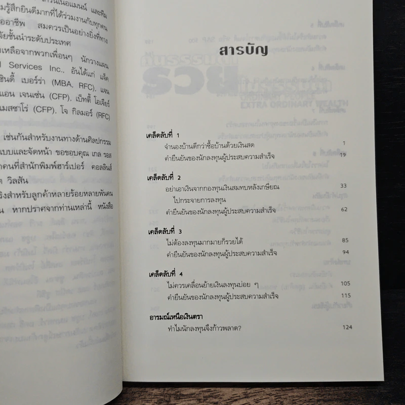 คนธรรมดารวยไม่ธรรมดา - ริค เอเดลแมน รูปที่ 7