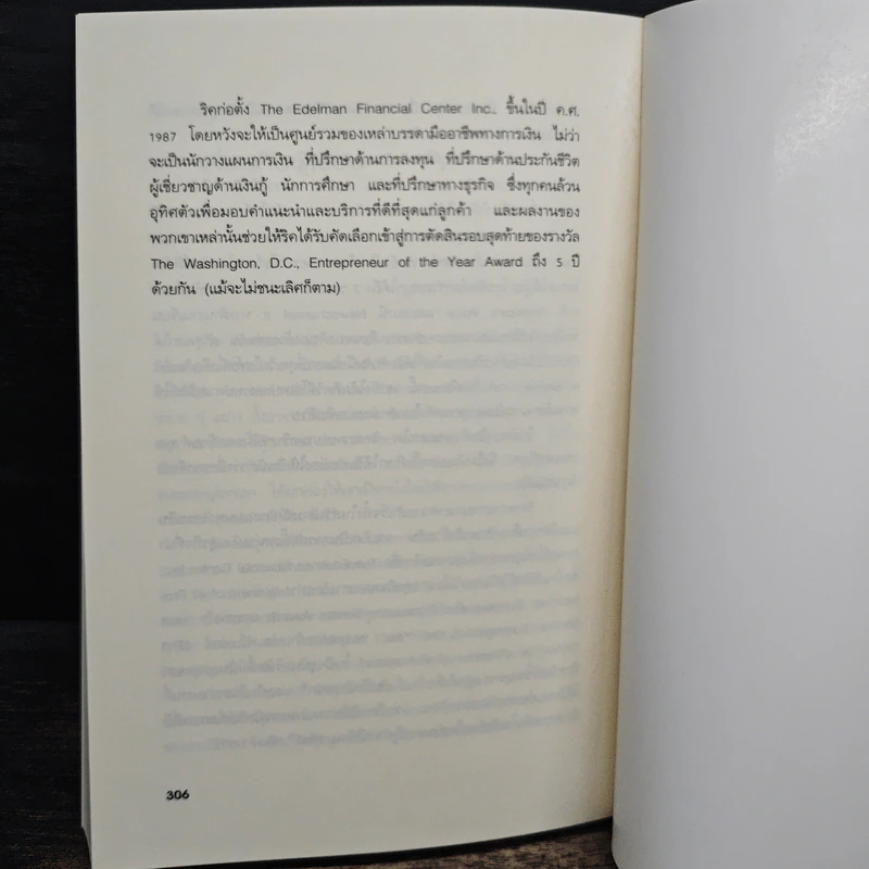 คนธรรมดารวยไม่ธรรมดา - ริค เอเดลแมน รูปที่ 10