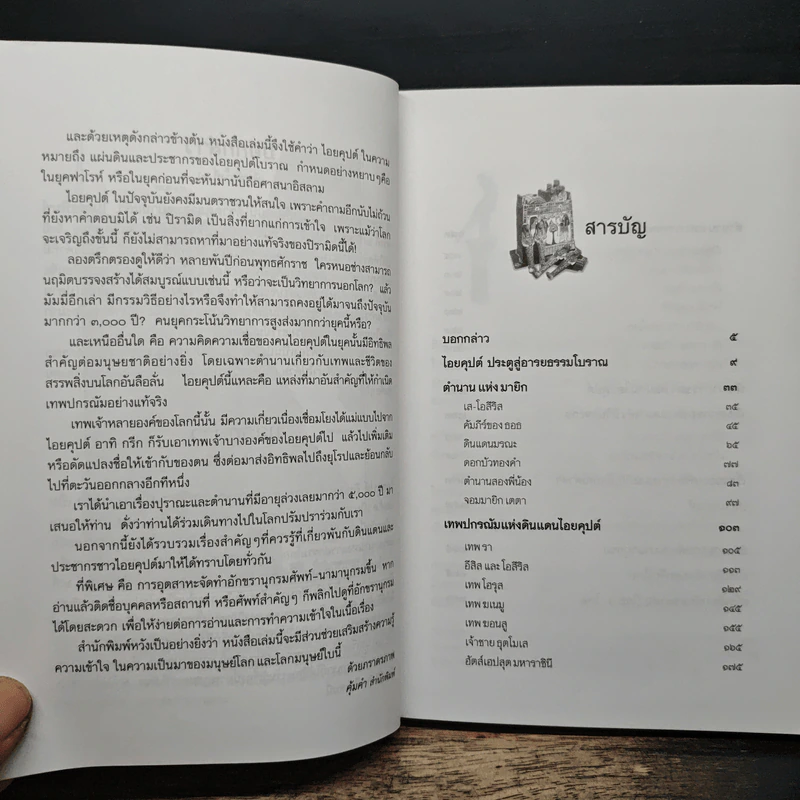 ตำนาน ไอยคุปต์ ยุครุ่งอรุณแห่งอารยธรรมโลก - สมฤทธิ์ บัวระมวล รูปที่ 7
