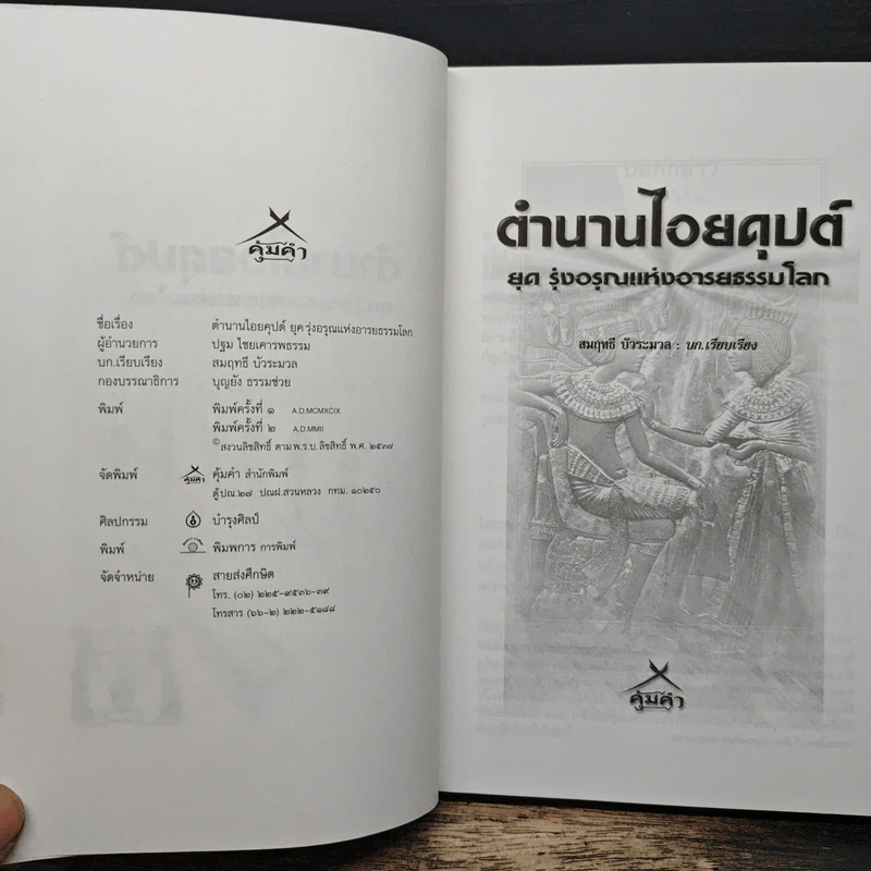 ตำนาน ไอยคุปต์ ยุครุ่งอรุณแห่งอารยธรรมโลก - สมฤทธิ์ บัวระมวล รูปที่ 6