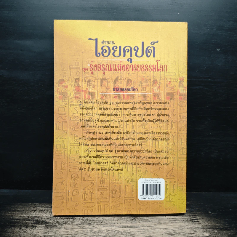 ตำนาน ไอยคุปต์ ยุครุ่งอรุณแห่งอารยธรรมโลก - สมฤทธิ์ บัวระมวล รูปที่ 2