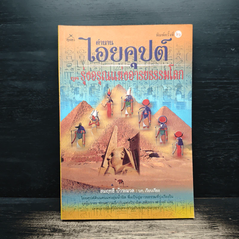 ตำนาน ไอยคุปต์ ยุครุ่งอรุณแห่งอารยธรรมโลก - สมฤทธิ์ บัวระมวล รูปที่ 1