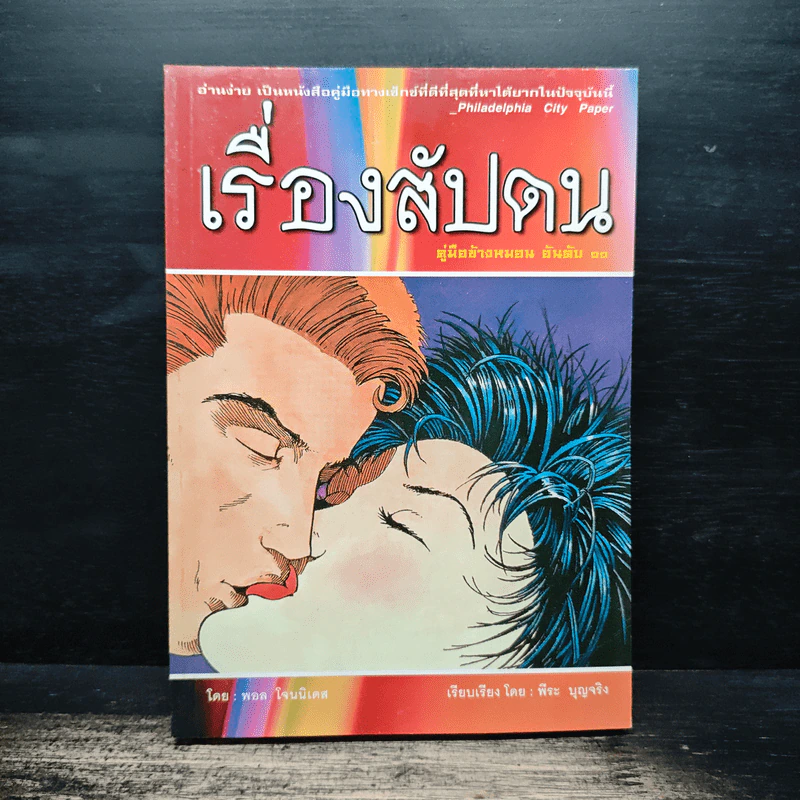เรื่องสัปดน คู่มือข้างหมอน อันดับ 10 - พอล โจนนิเดส, พีระ บุญจริง รูปที่ 1