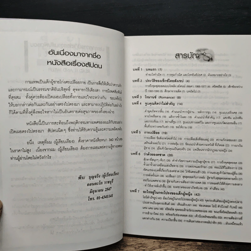 เรื่องสัปดน คู่มือข้างหมอน อันดับ 10 - พอล โจนนิเดส, พีระ บุญจริง รูปที่ 7
