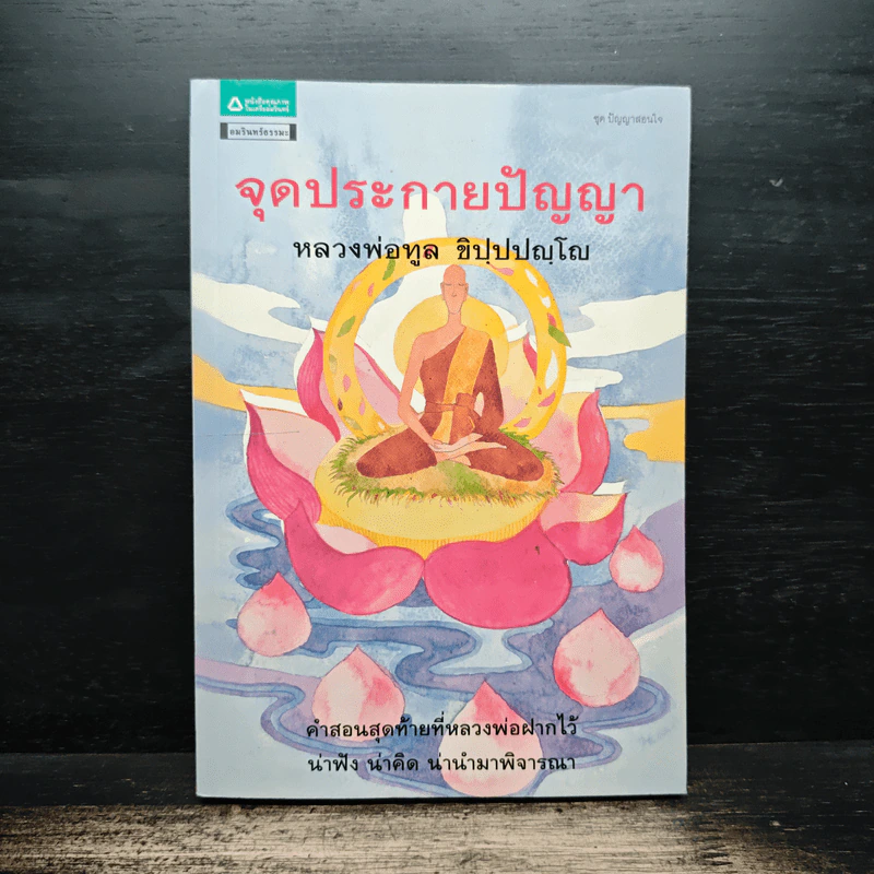 จุดประกายปัญญา - หลวงพ่อทูล ขิปปปญฺโญ รูปที่ 1
