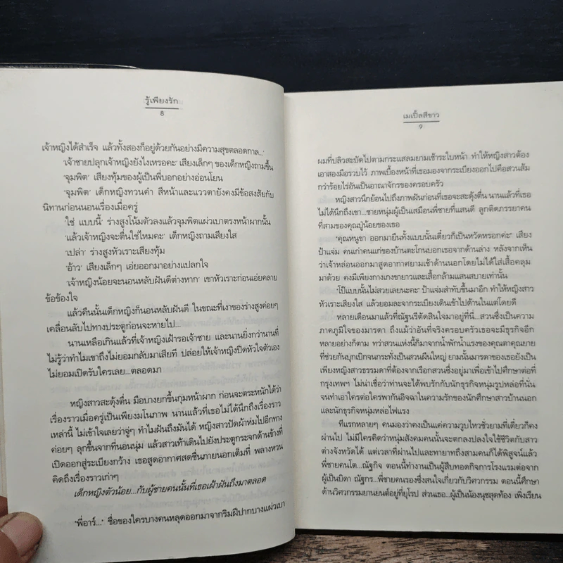 รู้เพียงรัก - เมเปิ้ลสีขาว รูปที่ 7
