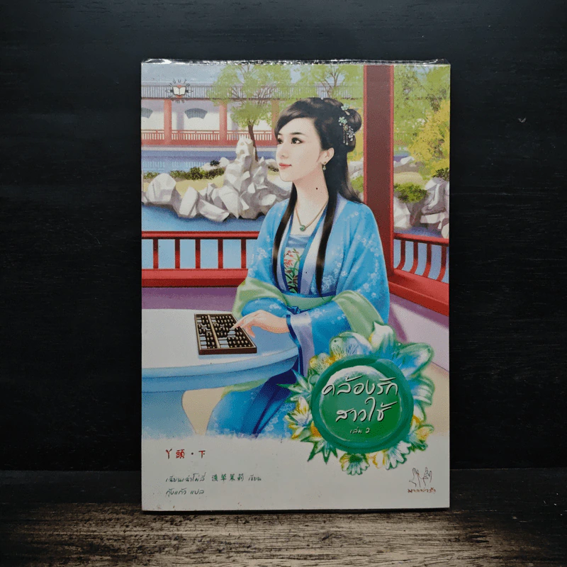 คล้องรักสาวใช้ เล่ม 2 - เฉียนเฉ่าโม่ลี่, กุ้งแก้ว รูปที่ 1