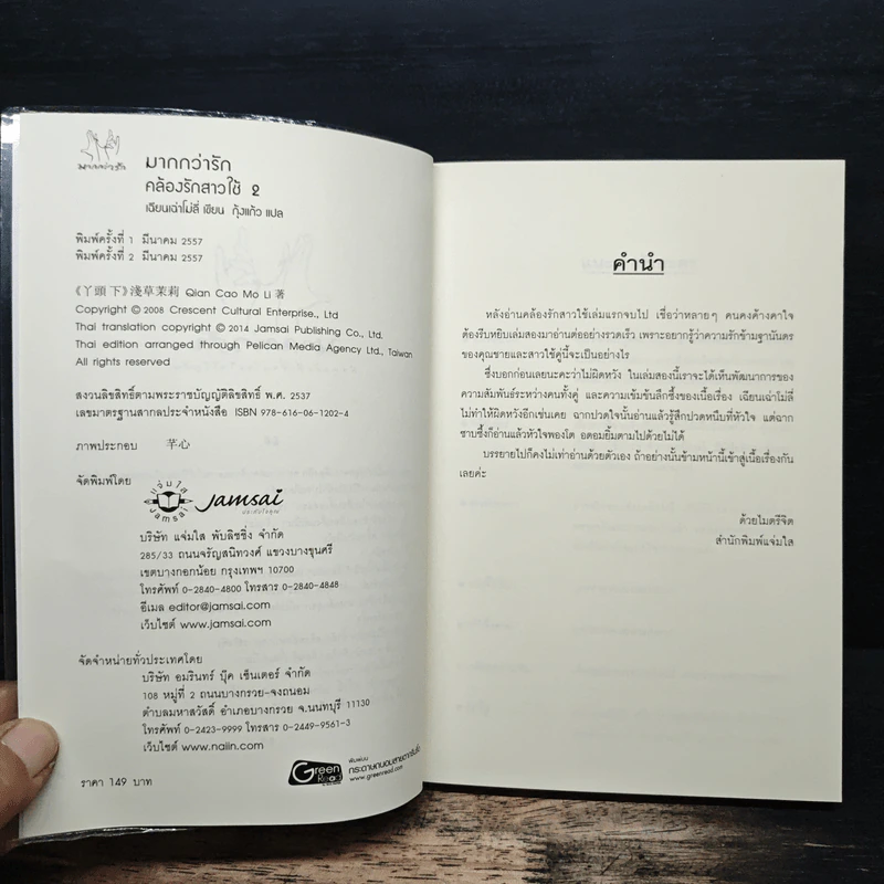 คล้องรักสาวใช้ เล่ม 2 - เฉียนเฉ่าโม่ลี่, กุ้งแก้ว รูปที่ 6