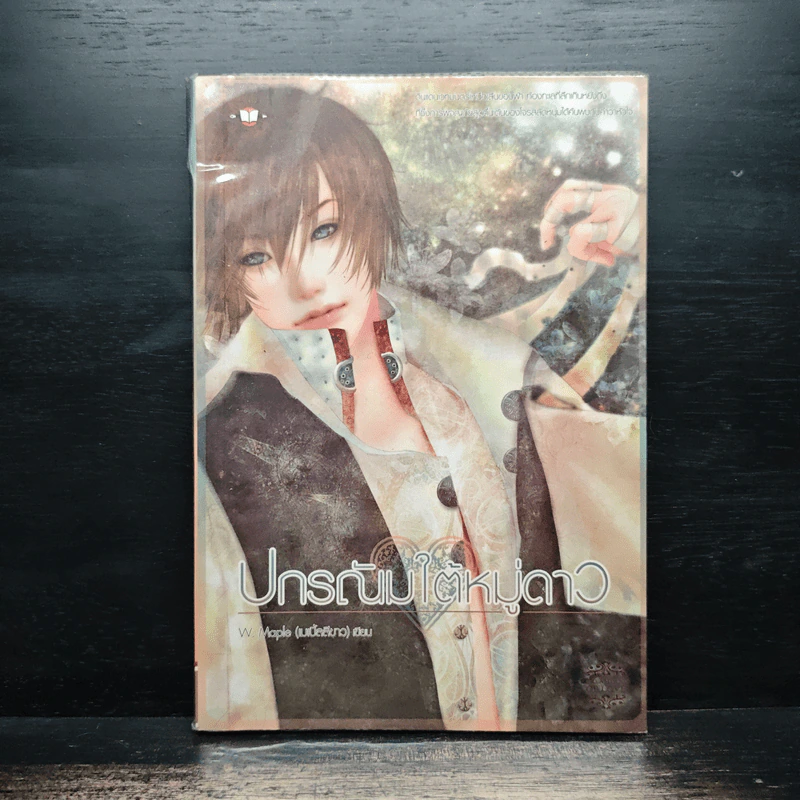 ปกรณัมใต้หมู่ดาว - W.Maple รูปที่ 1