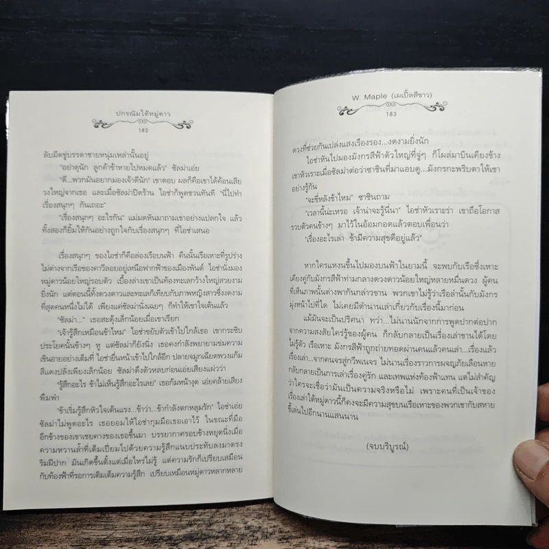 ปกรณัมใต้หมู่ดาว - W.Maple รูปที่ 9