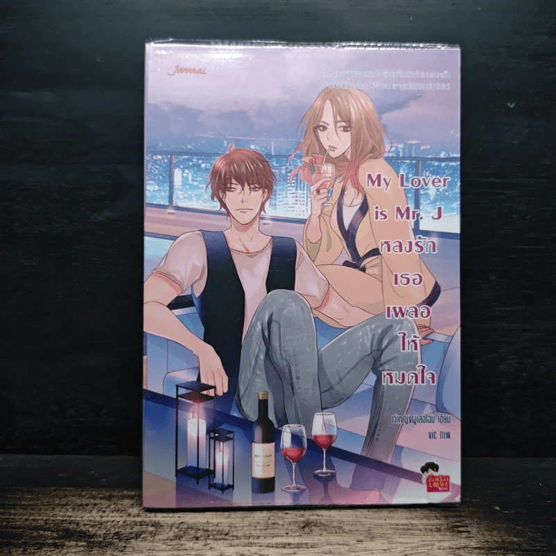 My Lover is Mr.J หลงรักเธอเผลอให้หมดใจ - เจ้าหญิงผู้เลอโฉม รูปที่ 1