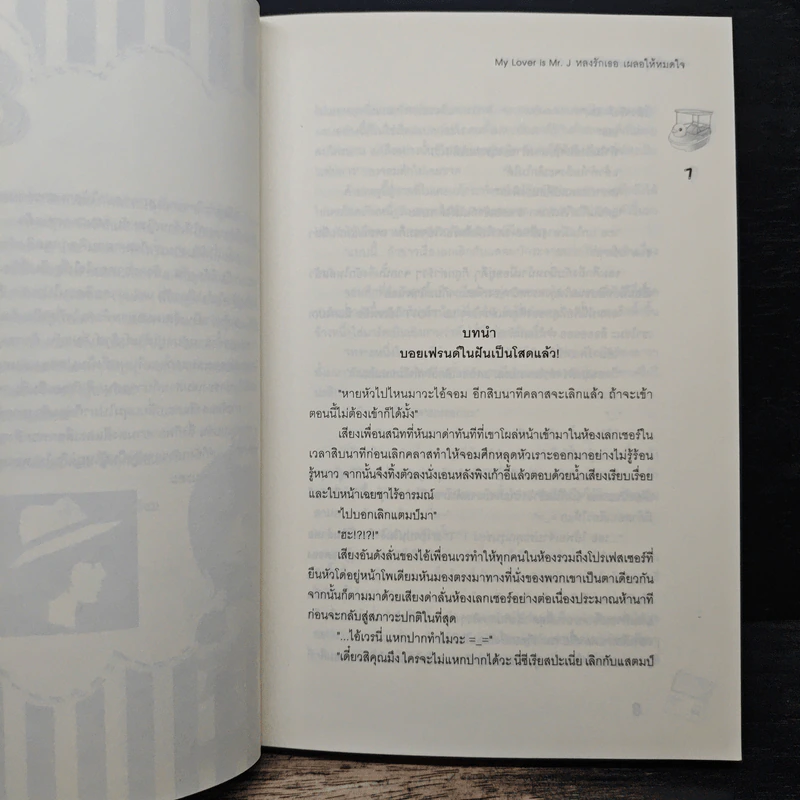 My Lover is Mr.J หลงรักเธอเผลอให้หมดใจ - เจ้าหญิงผู้เลอโฉม รูปที่ 7