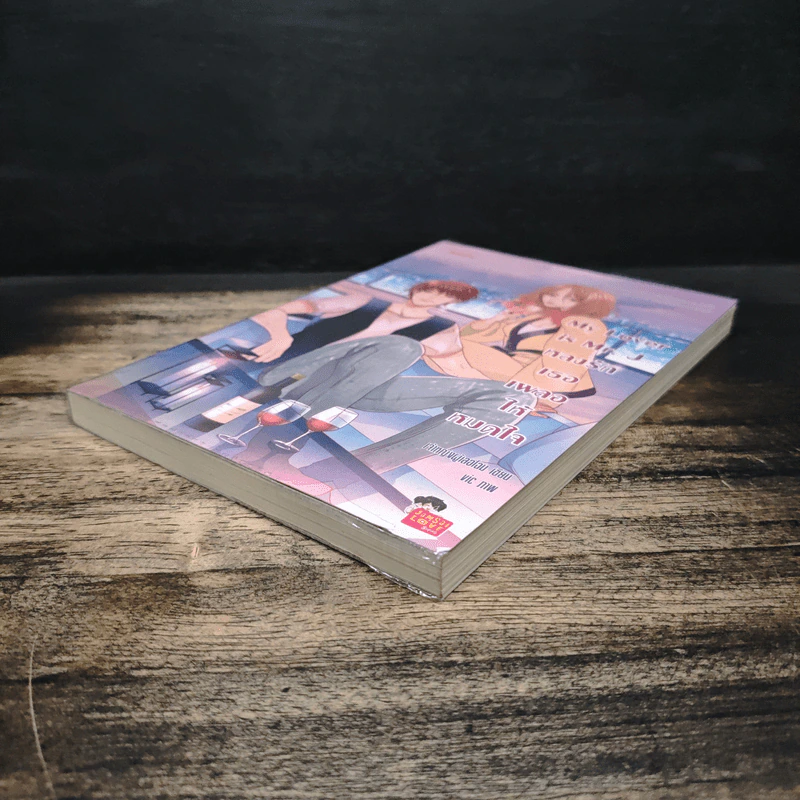 My Lover is Mr.J หลงรักเธอเผลอให้หมดใจ - เจ้าหญิงผู้เลอโฉม รูปที่ 4