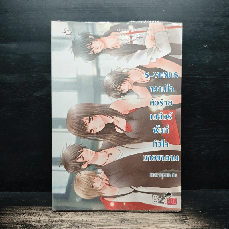 S-Venus หวานใจตัวร้ายเคลียร์พื้นที่หัวใจนายซาตาน - Hideko_Sunshine รูปที่ 1