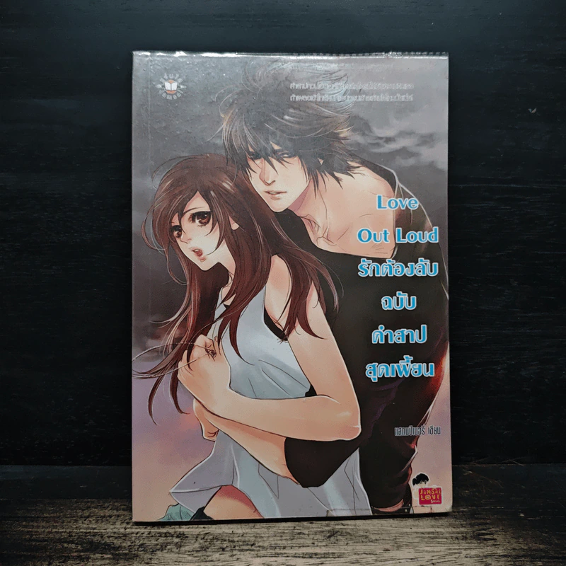 Love Out Loud รักต้องลับฉบับคำสาปสุดเพี้ยน - แสตมป์เบอรี่ รูปที่ 1