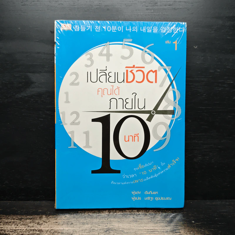 เปลี่ยนชีวิตคุณได้ภายใน 10 นาที เล่ม 1 - ฮัน กึน แท รูปที่ 1