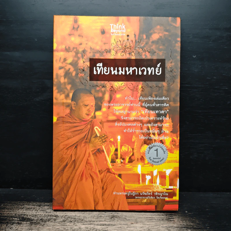 เทียนมหาเวทย์ - ท่านพระครูใบฎีกา นวัชภัทร์ วชิรญาโณ รูปที่ 1