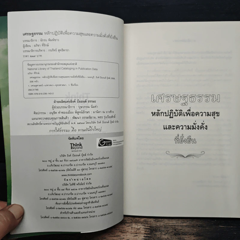 เศรษฐธรรม หลักปฏิบัติเพื่อความสุขและความมั่งคั่งที่ยั่งยืน - อภิชา ที่รักษ์ รูปที่ 6