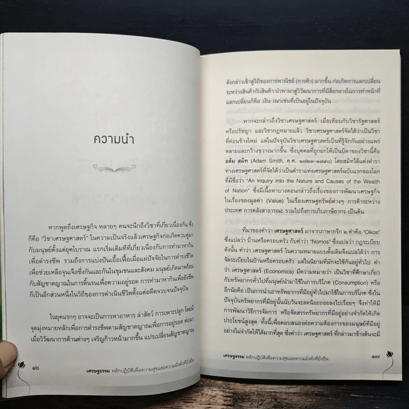 เศรษฐธรรม หลักปฏิบัติเพื่อความสุขและความมั่งคั่งที่ยั่งยืน - อภิชา ที่รักษ์ รูปที่ 8