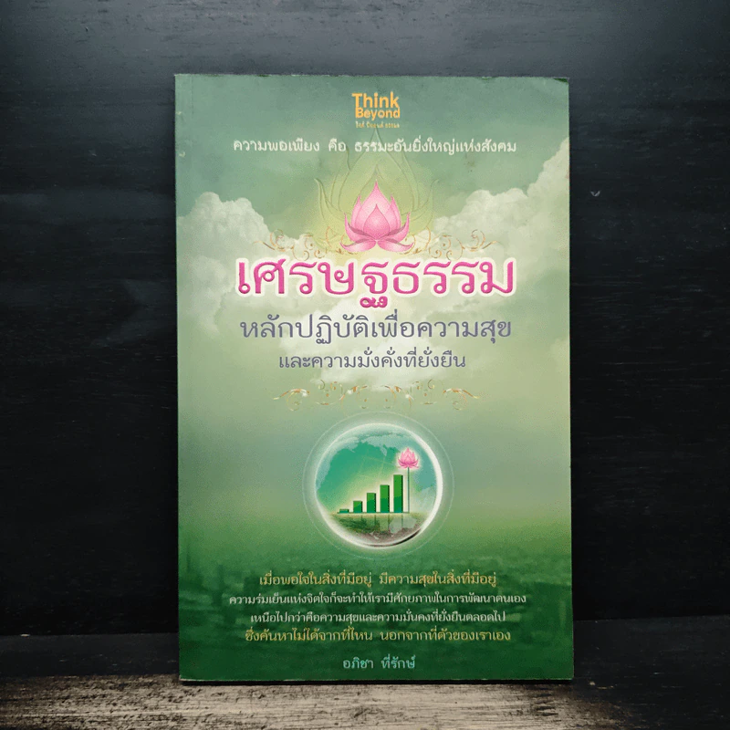 เศรษฐธรรม หลักปฏิบัติเพื่อความสุขและความมั่งคั่งที่ยั่งยืน - อภิชา ที่รักษ์ รูปที่ 1