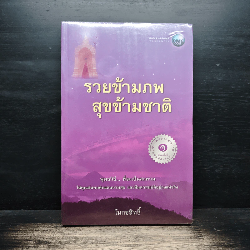 รวยข้ามภพ สุขข้ามชาติ - โมกขสิทธิ์ รูปที่ 1
