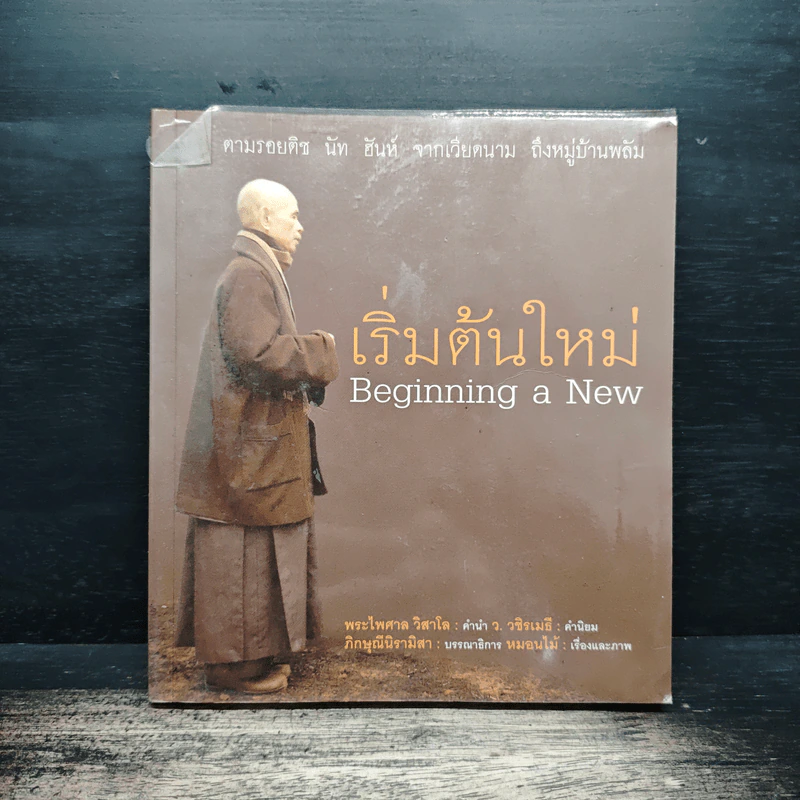 เริ่มต้นใหม่ Beginning a New ตามรอยติช นัท ฮันห์ จากเวียดนาม ถึงหมู่บ้านพลัม - พระไพศาล วิสาโล, ว. วชิรเมธี รูปที่ 1