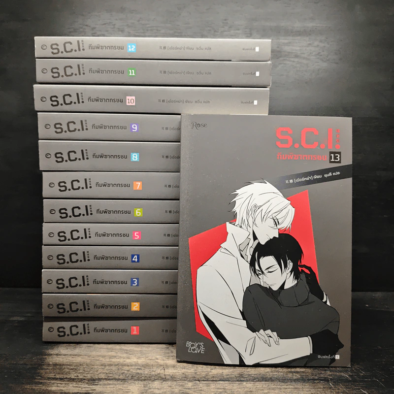S.C.I. ทีมพิฆาตทรชน 13 เล่มจบ รูปที่ 1