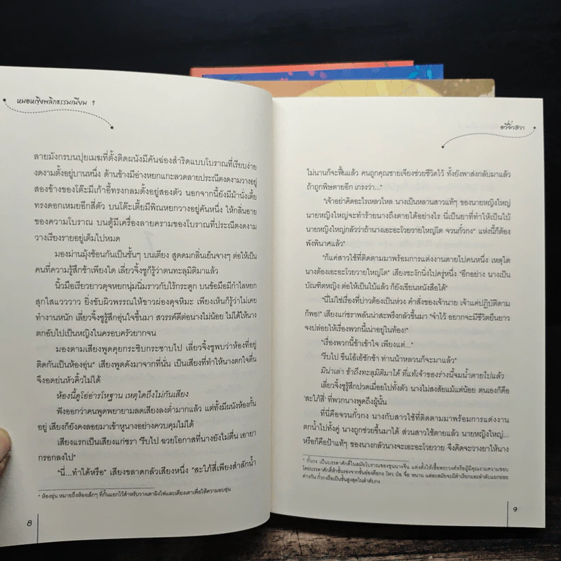 หมอหญิงพลิกธรรมเนียม 4 เล่มจบ - อวี่จิ่วฮวา รูปที่ 7