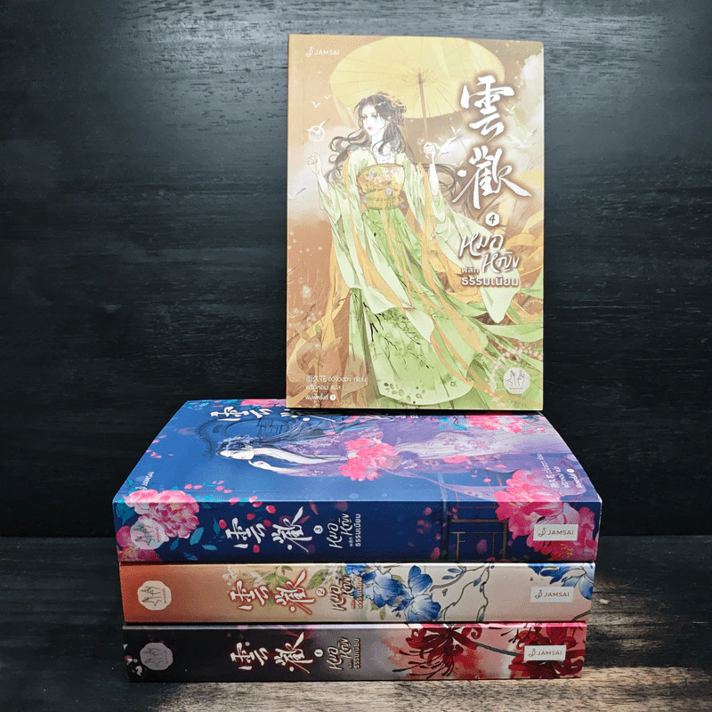 หมอหญิงพลิกธรรมเนียม 4 เล่มจบ - อวี่จิ่วฮวา รูปที่ 1