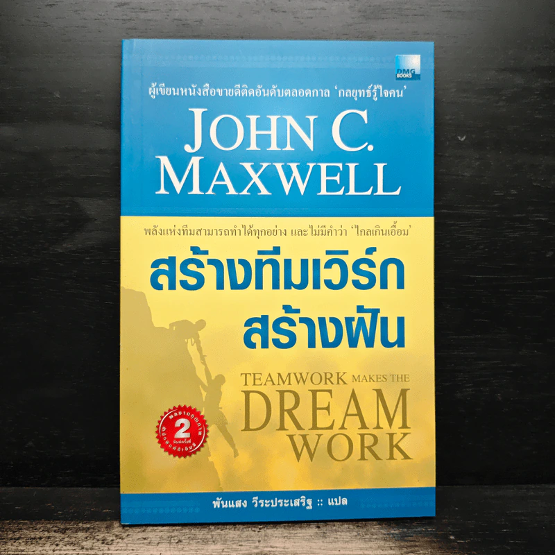 สร้างทีมเวิร์กสร้างฝัน - John C.Maxwell รูปที่ 1