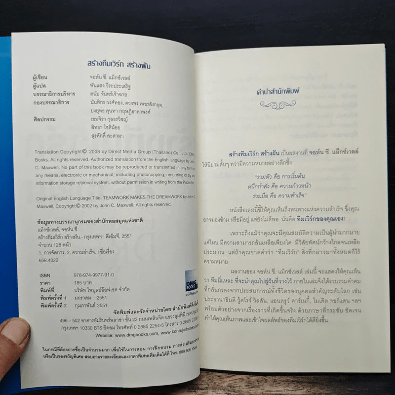 สร้างทีมเวิร์กสร้างฝัน - John C.Maxwell รูปที่ 6